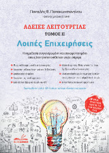Άδειες Λειτουργίας – Λοιπές Επιχειρήσεις (τόμος ΙΙ): Η νομοθεσία συγκεντρωμένη και επικαιροποιημένη όπως έχει τροποποιηθεί και ισχύει σήμερα!