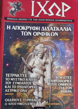 Ιχώρ τεύχος 108 Η απόκρυφη διδασκαλία των Ορφικών