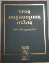 Νέος Παγκόσμιος Ατλας - Τόμος 2 - Χώρες Ευρωπαϊκής Ενωσης