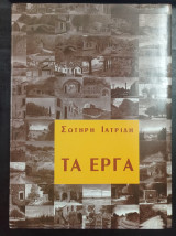 Τα Έργα