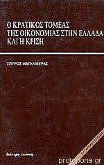 Ο κρατικός τομέας της οικονομίας στην Ελλάδα και η κρίση