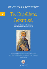 Οσίου Ισαάκ του Σύρου. Τα Ευρεθέντα Ασκητικά.: Νεοελληνική απόδοση. Αναδιάταξη - τόμος Α΄