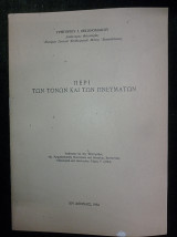 Περί των τόνων και των πνευμάτων