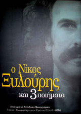 Ο Νίκος Ξυλούρης και 3 ποιήματα
