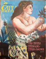 "Το Τρίτο Στεφάνι στην Οθόνη" - Επτά Ημέρες