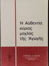 Η αυθεντία κύριος μοχλός της Αγωγής