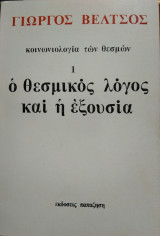 Ο θεσμικός λόγος και η εξουσία, Γιώργος Βέλτσος
