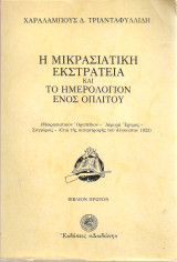 Η Μικρασιατική Εκστρατεία και το ημερολόγιον ενός οπλίτου, Βιβλίον πρώτον