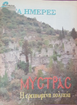 Μυστράς Η Ερειπωμένη Πολιτεία - Επτά Ημέρες
