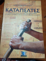 Καταπελτες: Εφηρμοσμένη βλητική και μηχανική στον ελληνικό και ελληνορωμαϊκό κόσμο