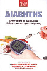Διαβήτης
