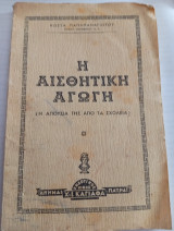 Η Αισθητική Αγωγή (Η απουσία της από τα σχολεία)