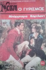 Ο γυρισμός Βίπερ Νόρα Νο 245