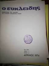 Ο Ευκλείδης, τεύχος 8, Απρίλιος 1974