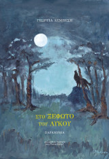 Στο ξέφωτο του λύκου