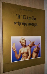 Η ΕΛΛΗΝΙΔΑ ΣΤΗΝ ΑΡΧΑΙΟΤΗΤΑ