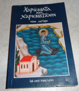 Χαρισματα και χαρισματουχοι 2003 τομος δευτερος