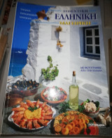 Αυθεντική Ελληνική Μαγειρική