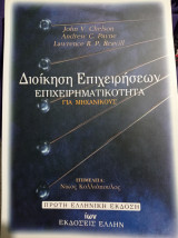 Διοίκηση επιχειρήσεων επιχειρηματικότητα για μηχανικούς