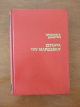 Ιστορία του Μαρξισμού (τόμος 2)