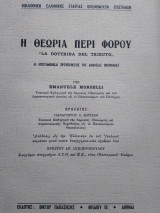 Η θεωρία περί φόρου