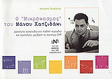 Ο μικρόκοσμος του Μάνου Χατζιδάκι: Δεκατρία τραγούδια για παιδική χορωδία και ορχήστρα με βάση το σύστημα Orff