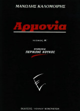 Αρμονία (Τεύχος Πρώτο)