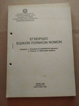 Εγχειριδιο ειδικων ποινικων νομων