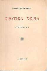 Ερωτικά χέρια