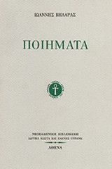 ΒΗΛΑΡΑΣ: ΠΟΙΗΜΑΤΑ