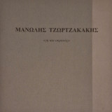 Μανωλης Τζωρτζακακης γη και ουρανος