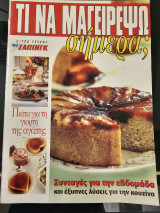 Τι να μαγειρέψω σήμερα