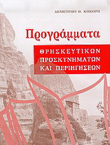 Προγράμματα θρησκευτικών προσκυνημάτων και περιηγήσεων