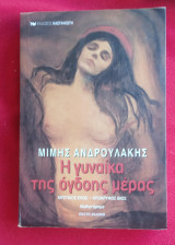 Η Γυναίκα της όγδοης μέρας: Μυστικός έρως - Απόκρυφος βίος: Μυθιστόρημα