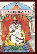 Ο ΜΑΥΡΟΣ ΒΑΣΙΛΙΑΣ