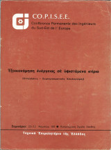 Εξοικονόμηση ενέργειας σε υφιστάμενα κτίρια