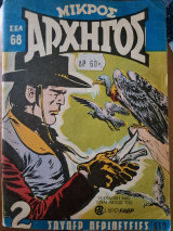 Μικρός αρχηγός 812