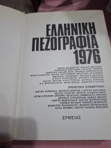 Ελληνική πεζογραφία 1976