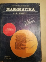 Μαθηματικα Α , Β λυκειου , επιμελεια Ηλ. Ντζιωρα