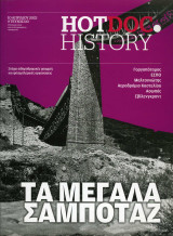 HotDoc Ηistory - τεύχος 110 - Τα μεγάλα σαμποτάζ