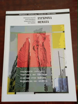 Σύγχρονα θέματα, τεύχος 157