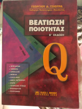 Βελτίωση ποιότητας