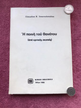 Η ποινή του θανάτου