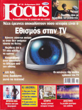 Περιοδικο Focus τευχος 36 Φεβρουαριος 2003