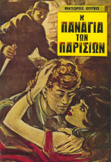 Η Παναγία των Παρισίων
