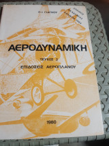 Αεροδυναμική , τεύχος 2 ,μηχανικη της πτησεως , επιδόσεις αεροπλάνου