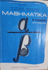 Μαθηματικά Α' Λυκείου Βιβλίο εκπαιδευτικού