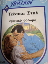 Ερωτικο δολωμα Συλλογή