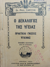 Ο δεκάλογος της υγείας (πρακτικαί γνώσεις υγιεινής)