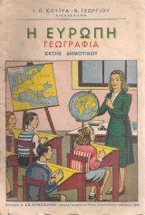 Η Ευρώπη, Γεωγραφία Έκτης Δημοτικού